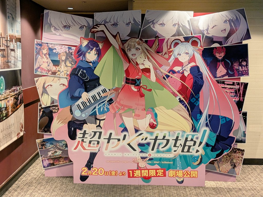 今日からの 超かぐや姫！ 初日に観に行けました。令和に合わせた新解釈