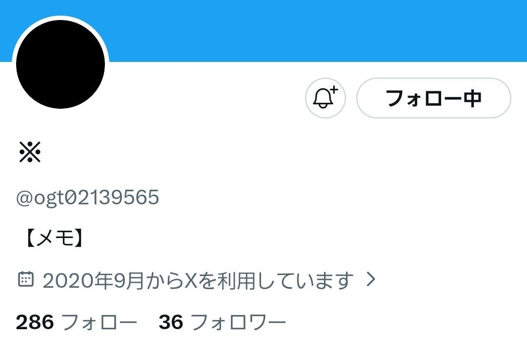 フォローしたらブロックされた上に鍵アカになったんだけど、これ以上