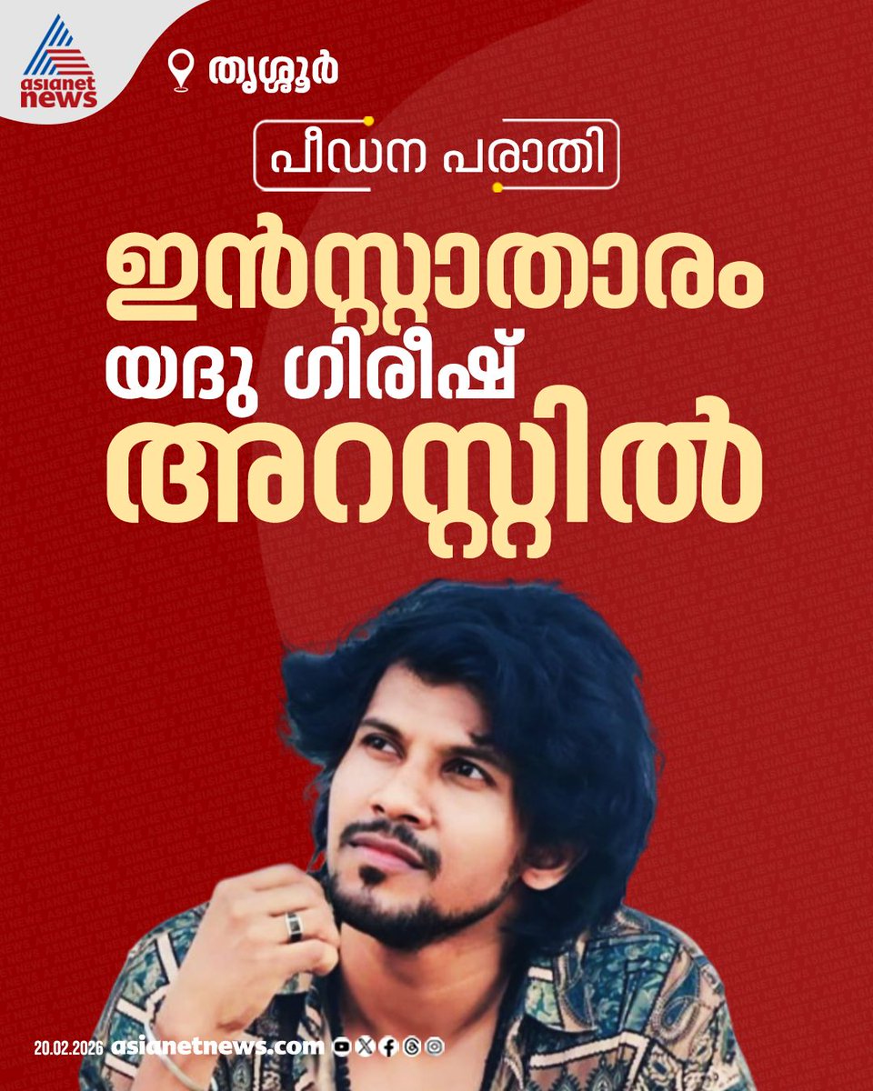 AsianetNewsML's tweet image. പീഡനപരാതി: തൃശ്ശൂരിൽ ഇൻസ്റ്റ​ഗ്രാം ഇൻഫ്ലുവൻസർ അറസ്റ്റിൽ, പരാതി നൽകിയത് 3 യുവതികൾ, 15 പേരെ പീഡിപ്പിച്ചതായി പൊലീസ്

🔗 asianetnews.com/crime-news/ins…

#Influencer #YeduGireesh #RapeCase