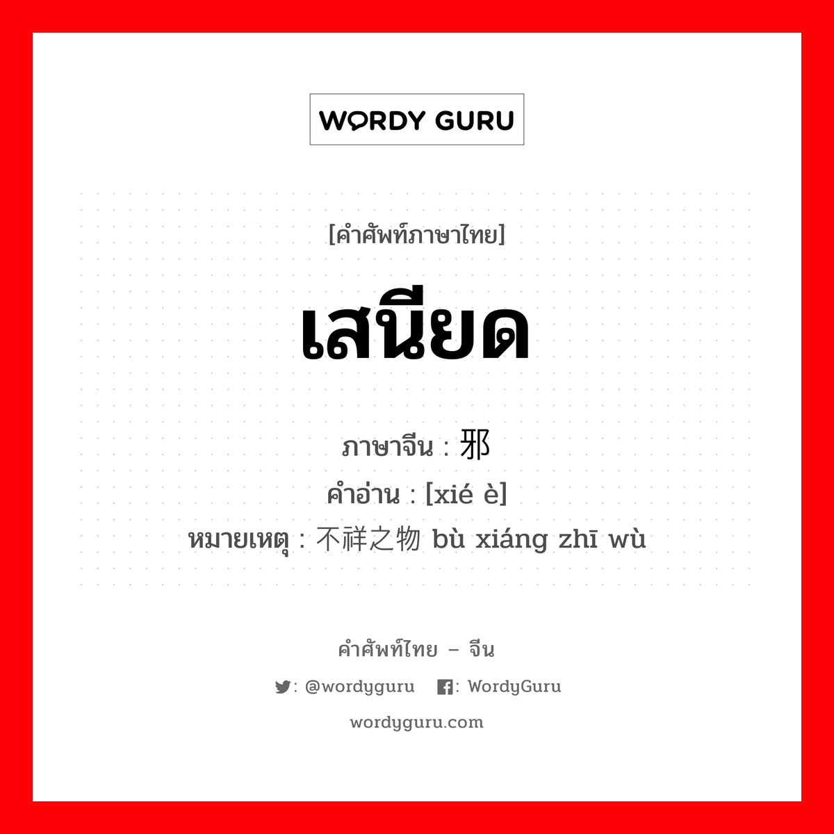 ภาษาไทยวันนี้เสนอคำว่า