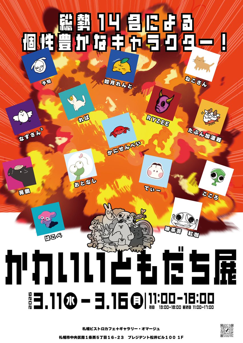 総勢14名で、オリジナルキャラクターの”初”グループ展をします‼️グッズ販売あります‼️ぜひ来てください‼️

【かわいいともだち展】

【期間】2026年3月11日〜16日
【時間】11:00-18:00
（初日13:00開場　最終日17:00迄）
【場所】カフェギャラリーオマージュ

#かわいいともだち展
#illustration
#札幌