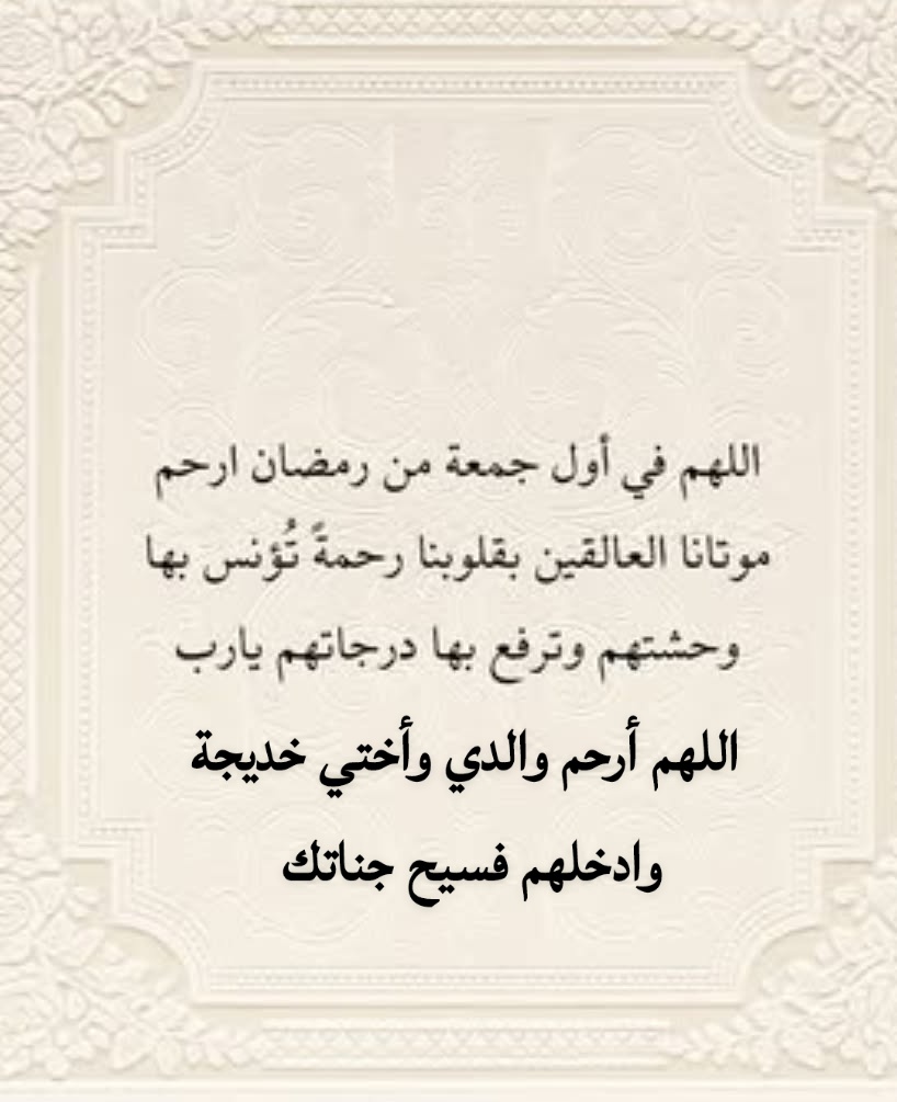 Foffoo99's tweet photo. اللهم أرحم والدي وأختي خديجة وادخلهم فسيح جناتك. https://t.co/8o8WeycLMJ
