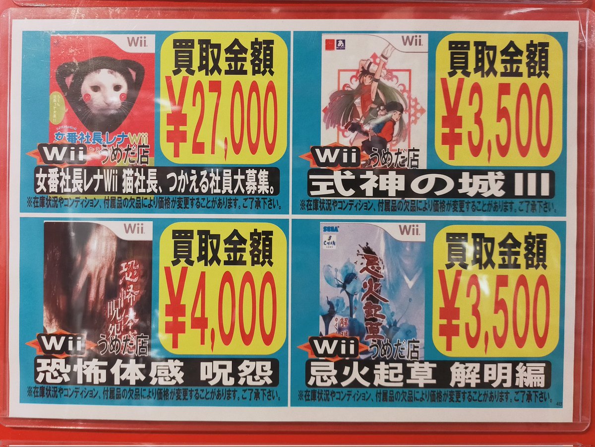 wii(値下げ考えます) まんだらけうめだ店のWiiソフト買取表① #レトロゲーム #Wii #Nintendo
