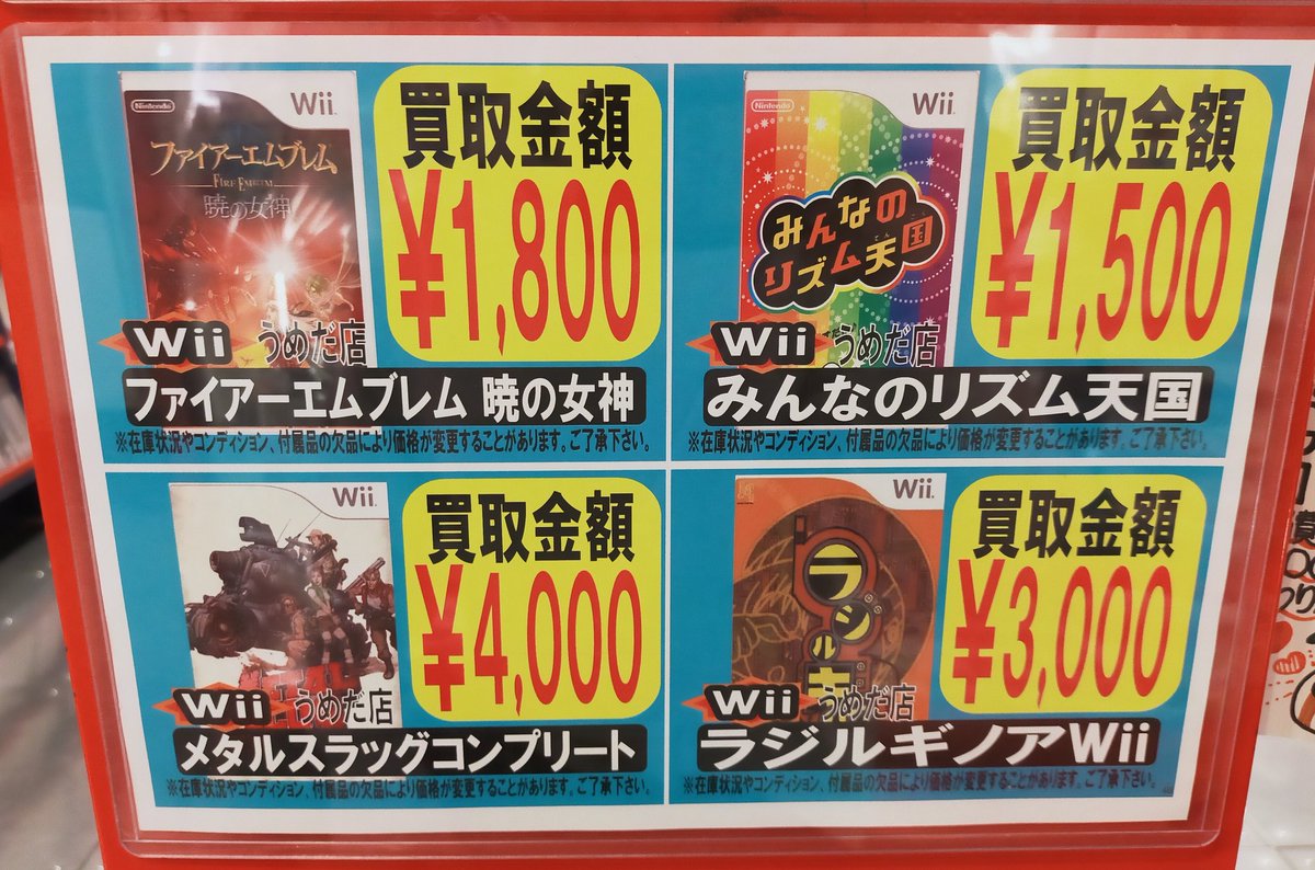 GENIUS_SA7MATO's tweet image. まんだらけうめだ店のWiiソフト買取表②

#レトロゲーム #Wii #Nintendo