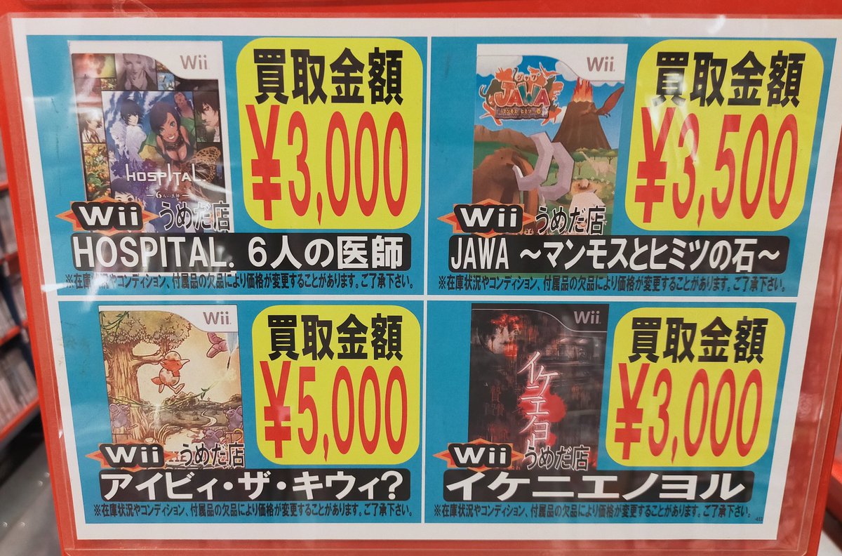 まんだらけうめだ店のWiiソフト買取表① #レトロゲーム #Wii #Nintendo