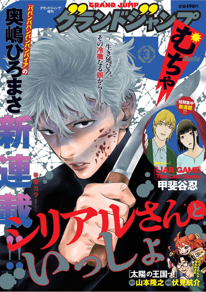 グランドジャンプむちゃ3月号 あす2月25日（水）発売 新連載 表紙