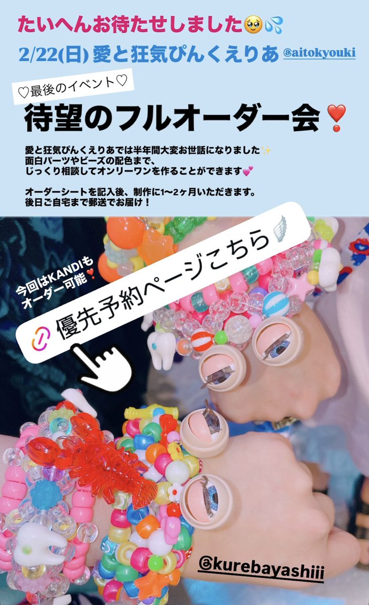 2/22(日)🌟ブレスレットオーダー会 場所: 原宿 @aitokyouki 今月末で