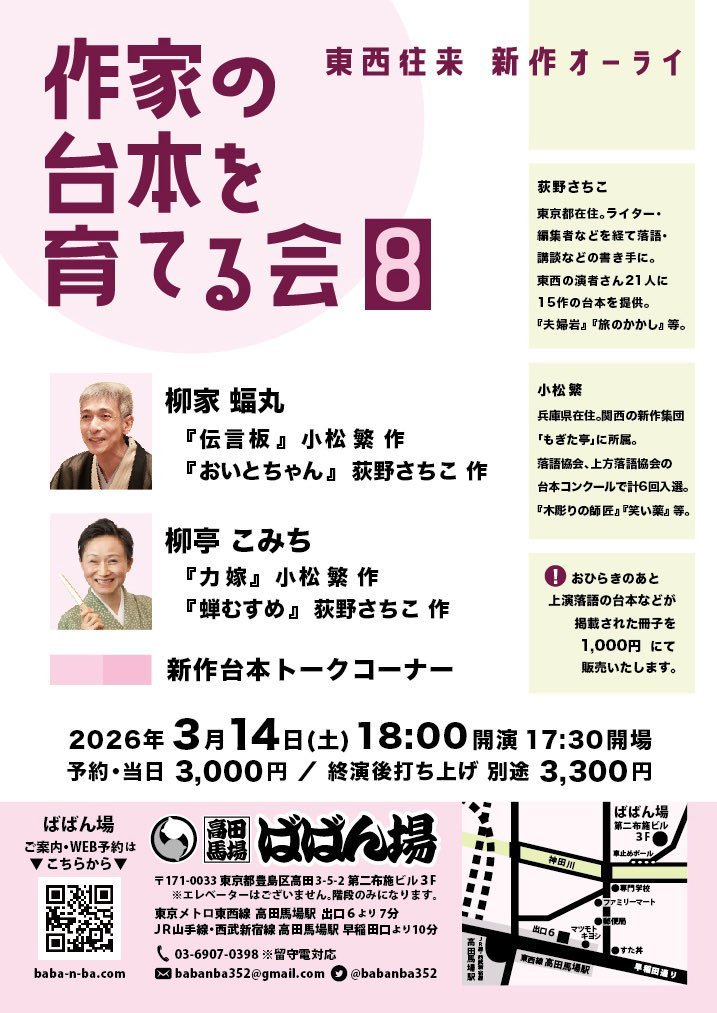 【#作家の台本を育てる会 8】
3月14日（土）18時　高田馬場・ #ばばん場
予約・当日 3,000円

　二本の新作ネタ下ろしで噺家のお二人にはたいへんな苦行
　台本が生きた噺に変わるのを見ることができて作家は幸せ
　お客さまはどうかお楽しみください
　　#柳家蝠丸 #柳亭こみち #新作落語台本 #脚本
