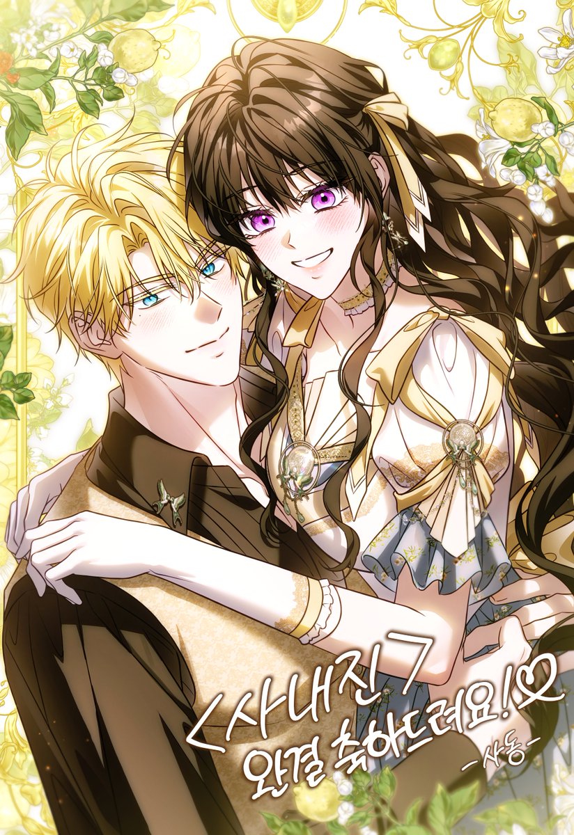 유운 작가님의 <사실은 내가 진짜였다> 완결 축전을 드렸습니다~!🎉🎉🎉
오랜 기간 연재에 고생 많으셨어요! 완결 넘 축하드려요~!!!😍💗✨

page.kakao.com/content/557216…