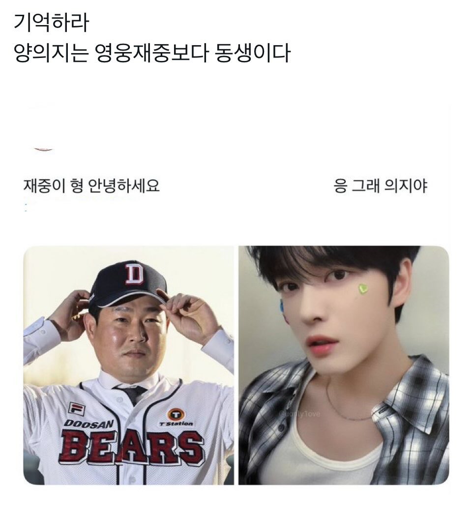 기억하라 양의지는 영웅재중보다 동생이다