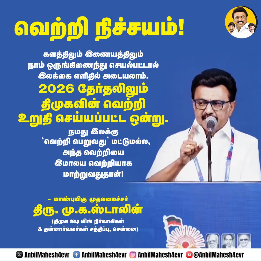 AnbilMahesh4evr's tweet image. வெற்றி நிச்சயம்! 

#Loading2Point0 #ஸ்டாலின்_தொடரட்டும் #DMK4TN #வெல்வோம்_ஒன்றாக #DravidianModel #MKStalin #UdhayanidhiStalin #AnbilMaheshPoyyamozhi #AnbilMaheshForever @mkstalin @Udhaystalin @Anbil_Mahesh @DMKITwing