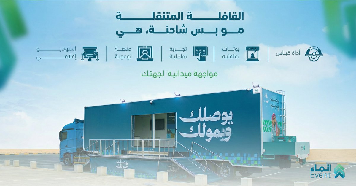 السوشيال ميديا والحملات المدفوعة ما تقصر.. وش اللي يخليني أختار القوافل؟!

ترى مو مجرد شاحنة، هي تجربة كاملة تتنقل على عجلات توصلك لجمهورك الحقيقي، تحكي قصتك، وتأثر فيهم

اعرف من إنماء ليش أنت بحاجة للقوافل