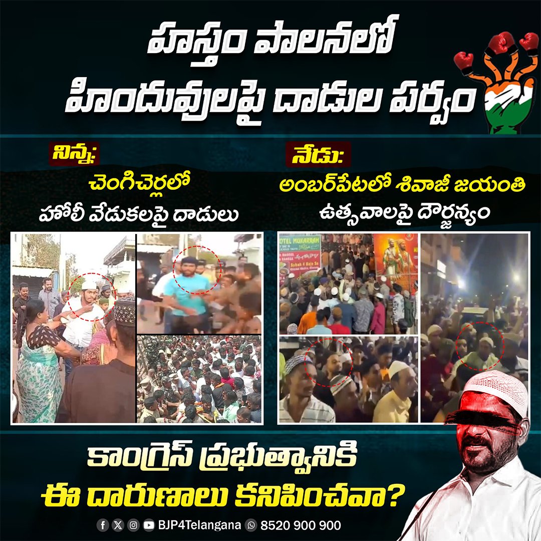 బుజ్జగింపు రాజకీయాల కోసం శాంతిభద్రతలను గాలికొదిలేస్తరా?
కాంగ్రెస్ ఓటు బ్యాంకు రాజకీయాలకు ఇంకెంతమంది హిందువులు బలికావాలి?