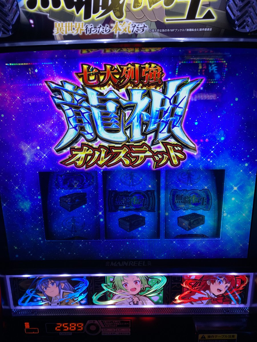 今日は夕方から🌻へ。 L無職転生初打ちしてきた。 結果は4k投資の4000