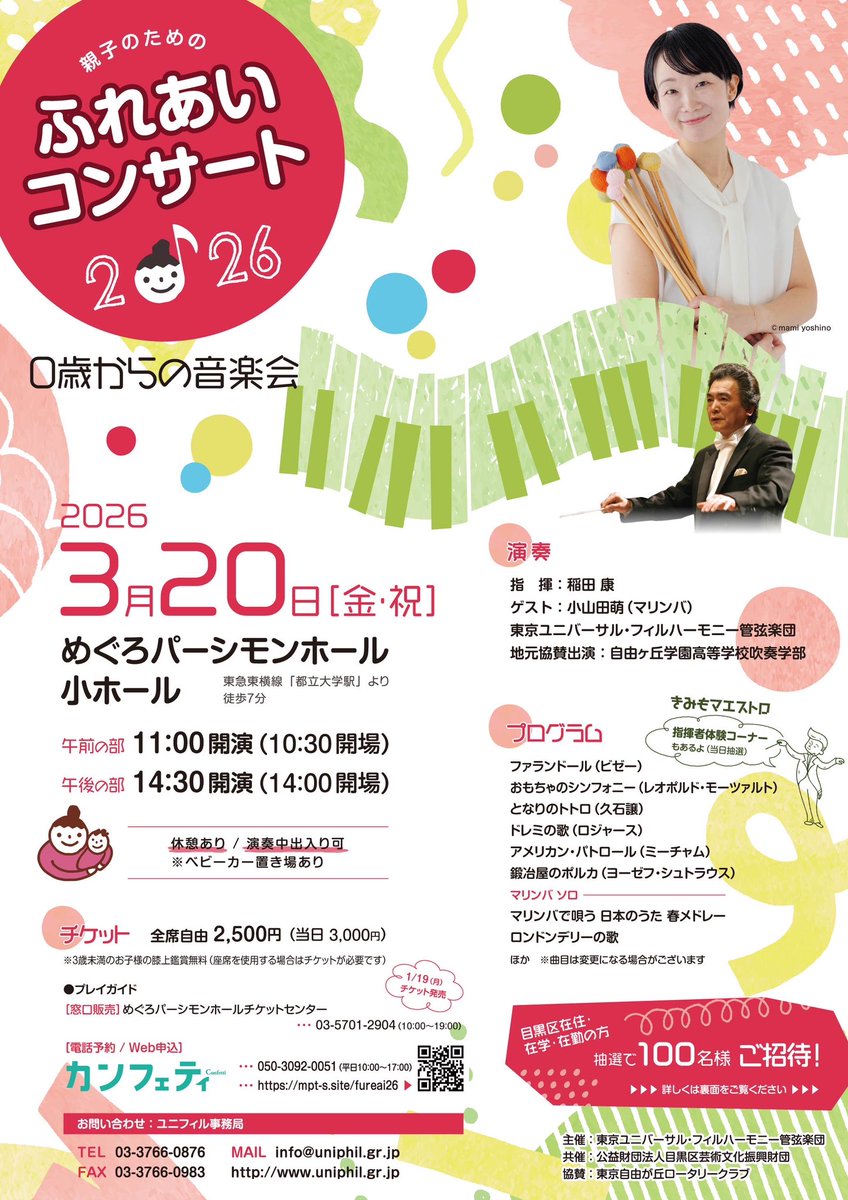 uniphil_tokyo's tweet photo. 3/20「親子のためのふれあいコンサート2026」  午前の部が残席わずかとなっております。ぜひ午後の部もご検討くださいませ。
https://t.co/17tAzQ6l5O https://t.co/bP4Dy8MHqr