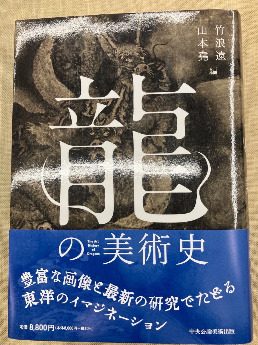 4F］🌟好評発売中🌟 『龍の美術史』 竹浪遠／編 山本堯／編 （中央公論