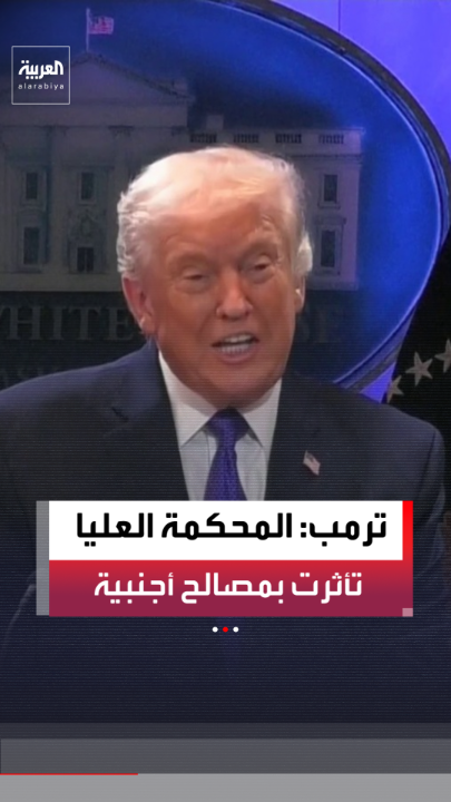 بعد قرار إلغاء الرسوم الجمركية.. الرئيس دونالد ترمب: قضاة المحكمة العليا الأميركية جهلة ويمثلون "وصمة عار" على أمتنا.. والمحكمة تأثرت بمصالح أجنبية 