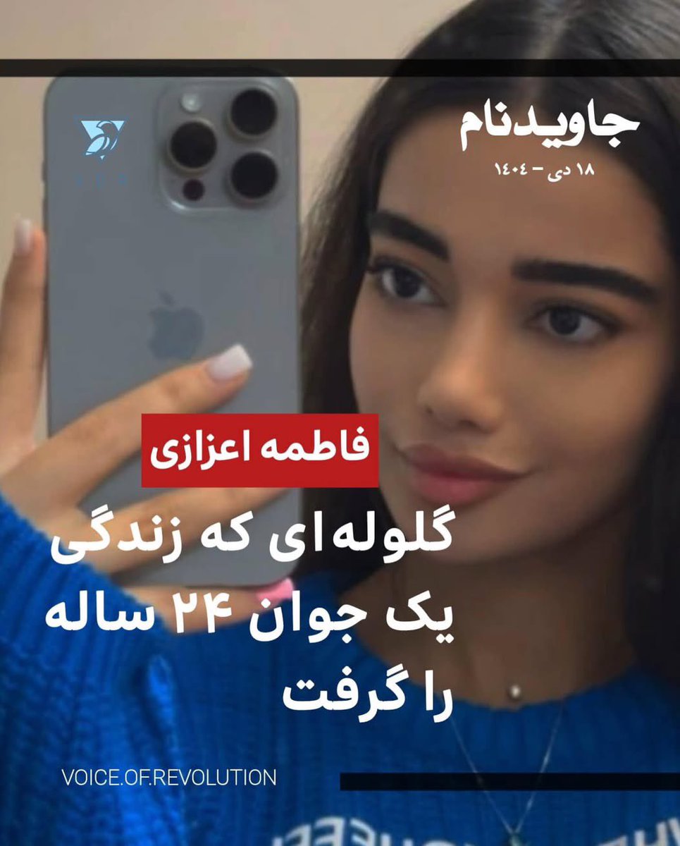 فاطمه اعزازی، ۲۴ ساله و ساکن محله فلاح تهران، شامگاه ۱۸ دی‌ماه حوالی ساعت ۱۹:۳۰ هدف اصابت گلوله قرار گرفت و جان خود را از دست داد.
بر اساس روایت‌های منتشرشده، شلیک پیش از ساعت ۲۰ و از ارتفاع یکی از ساختمان‌های اطراف، از جمله محدوده یک مسجد، صورت گرفته🖤🥀