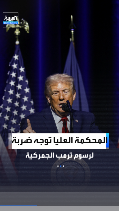 المحكمة العليا الأميركية تصدر حكما ضد رسوم ترمب الجمركية.. والرئيس الأميركي يعلق: "وصمة عار" _Business 