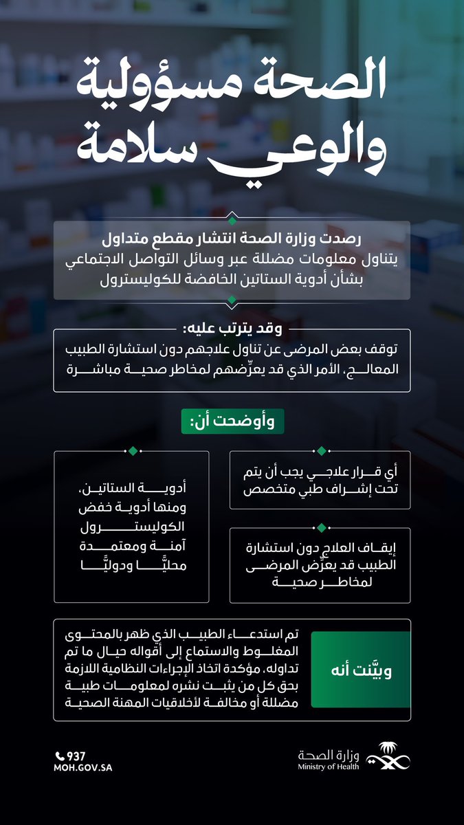 وزارة الصحة السعودية: إشارةً إلى المقطع المتداول بشأن أدوية الستاتين، تؤكد وزارة الصحة أن ما ورد فيه يتضمن معلومات غير دقيقة، وتدعو إلى عدم إيقاف العلاج دون استشارة الطبيب، مع استقاء المعلومات من المصادر الطبية المعتمدة
