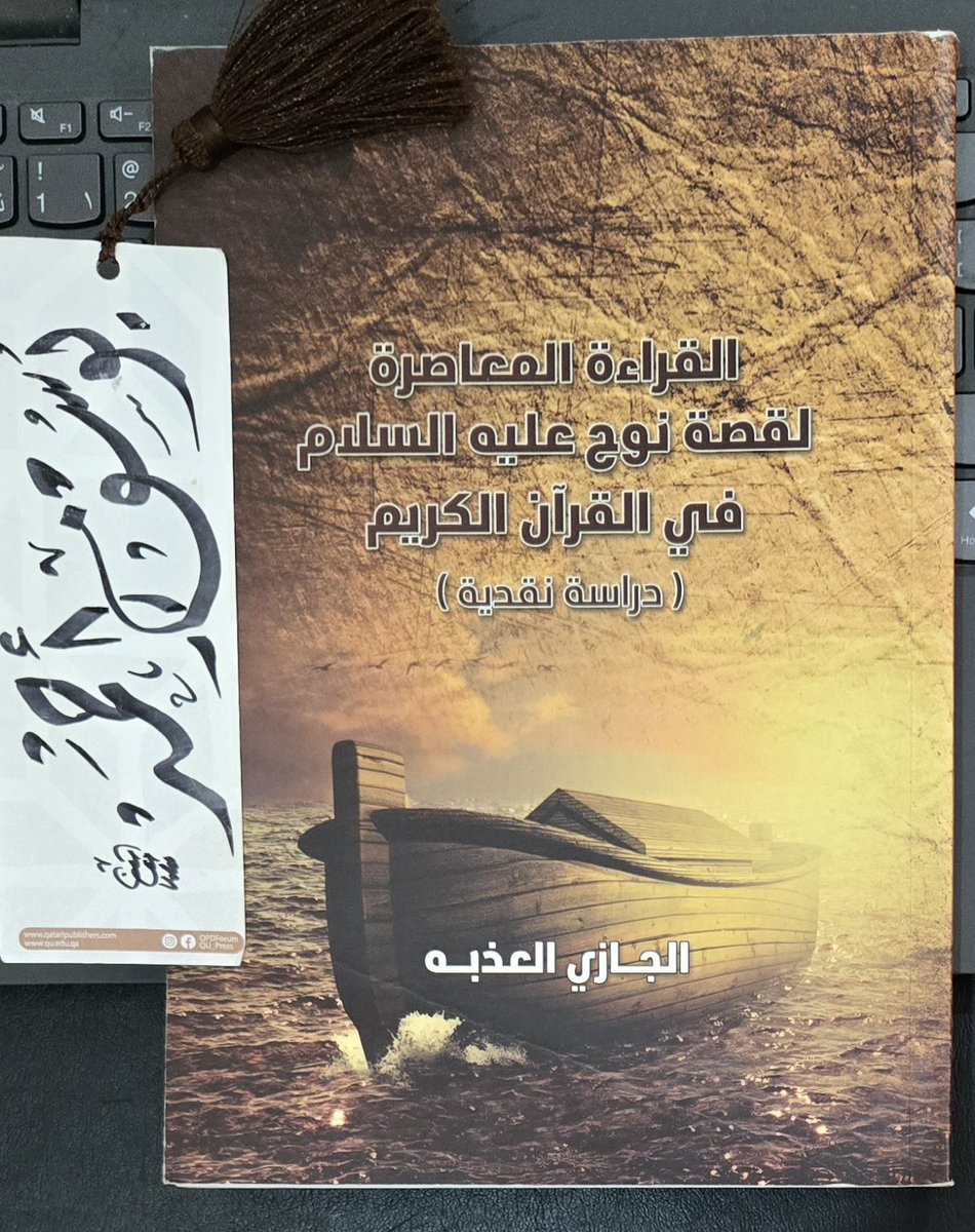 الكتاب الثاني عشر في 2026
القراءة المعاصرة لقصة نوح عليه السلام في القرآن الكريم
تأليف:الجازي العذبة
160صفحة الطبعة الأولى 2018،تستعرض مفهوم التيار الحداثي وهدفه من التشكيك بالقرآن الكريم وأنه يحتوي العديد من الأساطير وفي هذه الدراسة تعرضت لنقد آراء المعاصرين لقصة نوح عليه السلام
