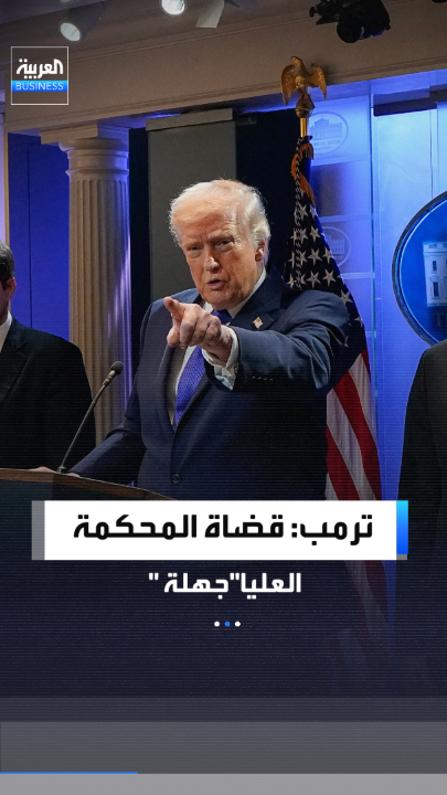 بعد قرار إلغاء الرسوم الجمركية.. الرئيس دونالد ترمب: قضاة المحكمة العليا الأميركية جهلة ويمثلون "وصمة عار" على أمتنا.. والمحكمة تأثرت بمصالح أجنبية _Business 