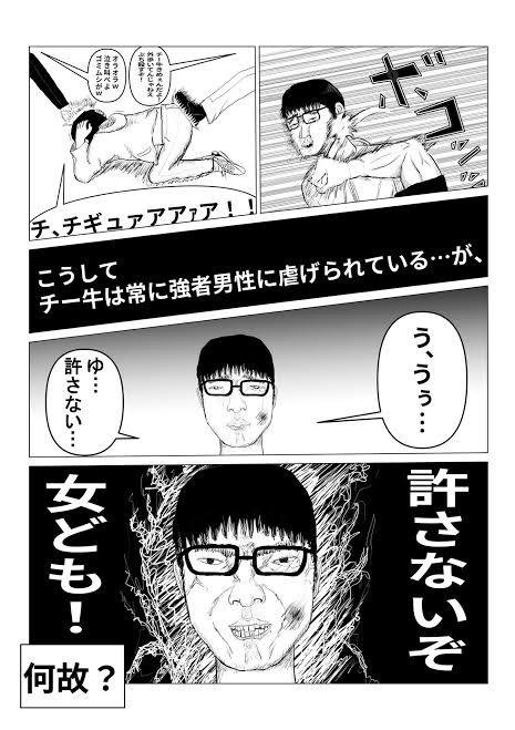 この漫画
ぶっちゃけ男は全くチー牛に共感できないんだけど、女にはめちゃくちゃウケてるよな

それもそのはずで
強者に楯突かず「許さないぞチー牛！」と弱者いじめに走る性質は本来女の領分だから共感してしまう

エプスタイン事件で急にフィギュアのパンツ叩くフェミニストとかまさにこれだよな