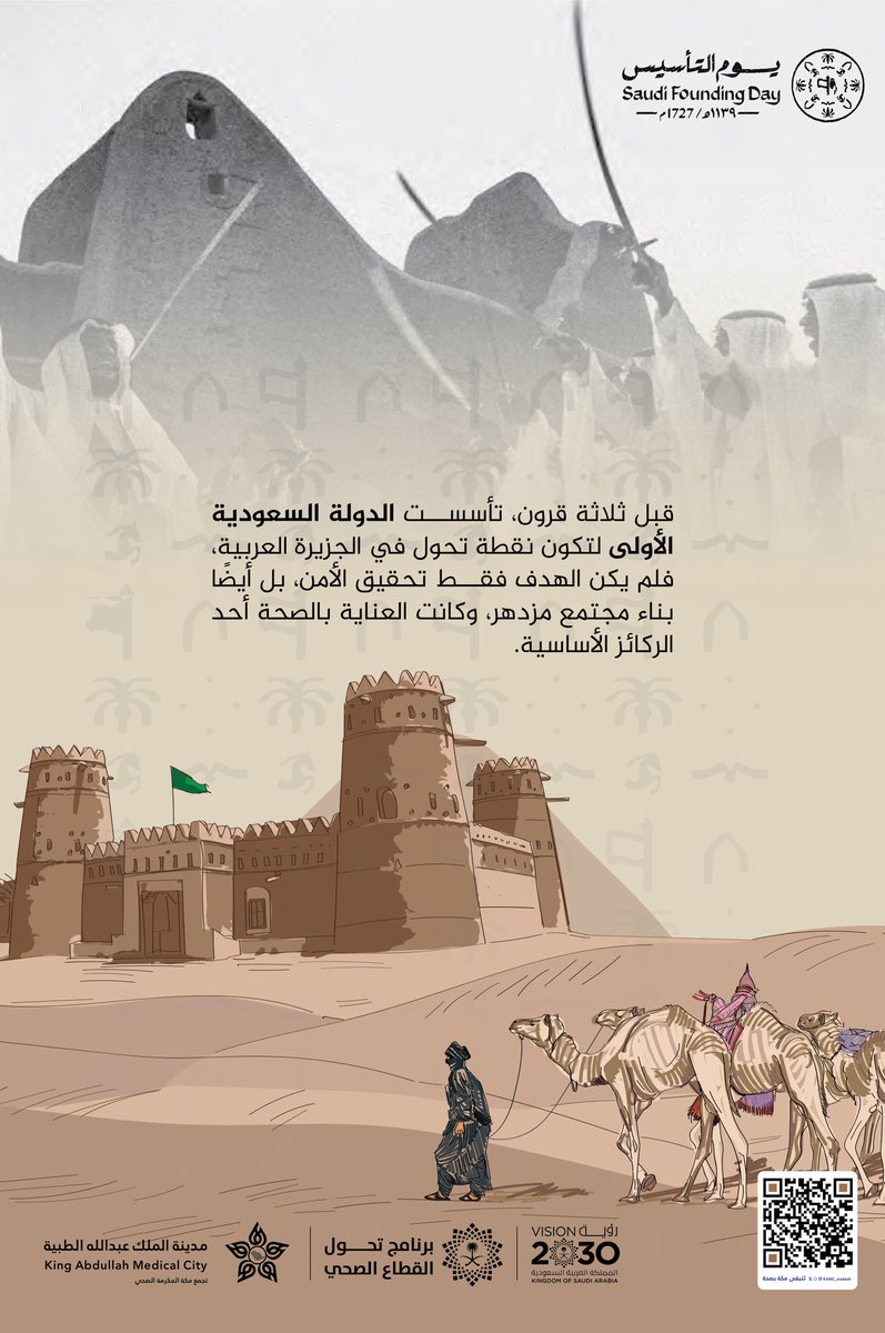 KAMC_MAKKAH's tweet photo. #يوم_بدينا 

قبل ثلاثة قرون تأسست الدولة السعودية الأولى لتكون نقطة تحول في الجزيرة العربية، فلم يكن الهدف فقط تحقيق الأمن، 
بل أيضًا بناء مجتمع مزدهر، وكانت العناية بالصحة أحد الركائز الأساسية

#يوم_التأسيس 
#مكة_مدينة_القلب_الآمن https://t.co/MqeFjQoNT5