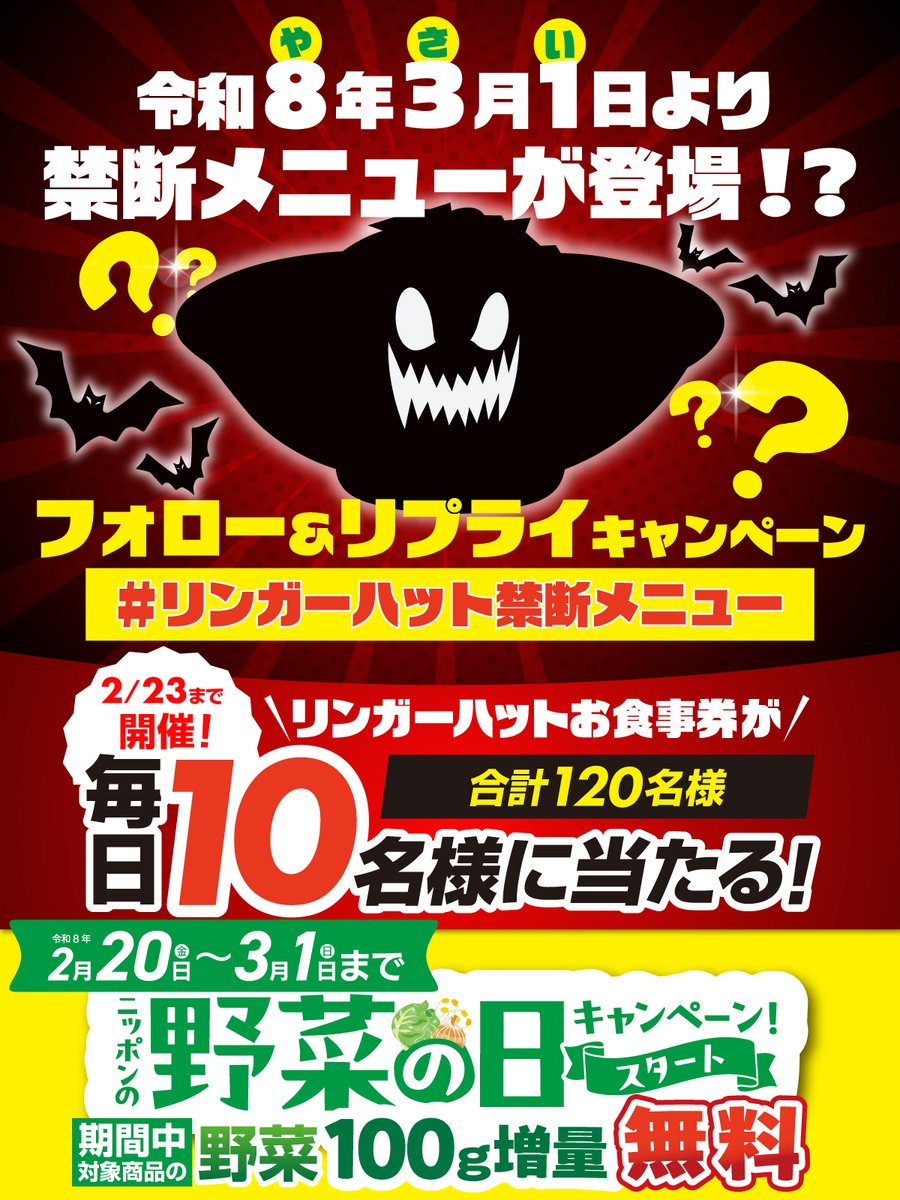 /／
👾 禁断のメニュー予想キャンペーン10日目！ 🦇
\＼

🎁リンガーハットお食事券が
✨合計1️⃣2️⃣0️⃣名様に当たる✨

🚩応募方法
①<a href="/ringerhut_jp/">リンガーハット【公式】</a> をフォロー
②この投稿に「#リンガーハット禁断メニュー」をつけて、あなたの予想する禁断メニューをリプライ💬