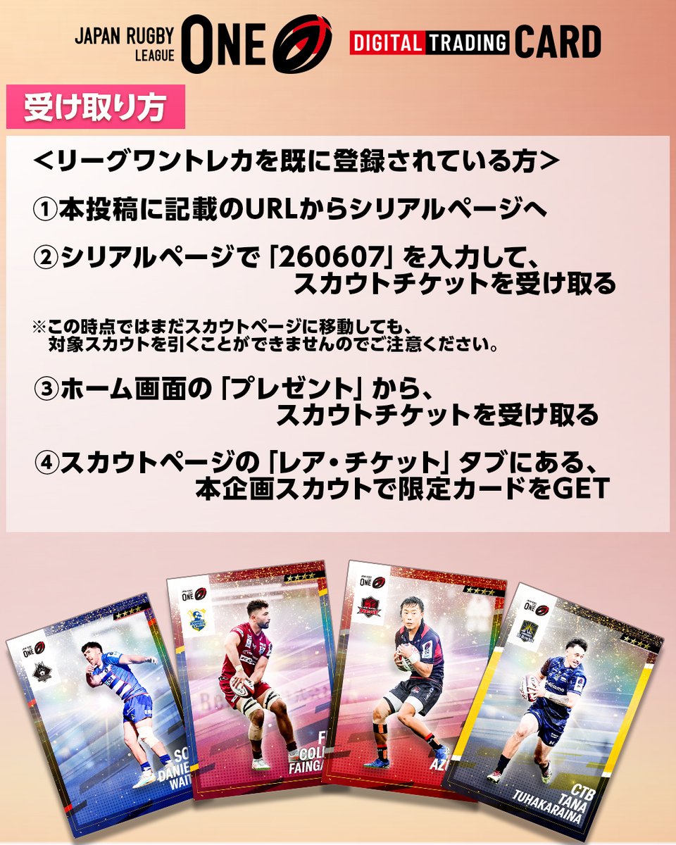 ✨リーグワン公式SNS連動・特別企画✨ ／ 限定カードを手に入れよう