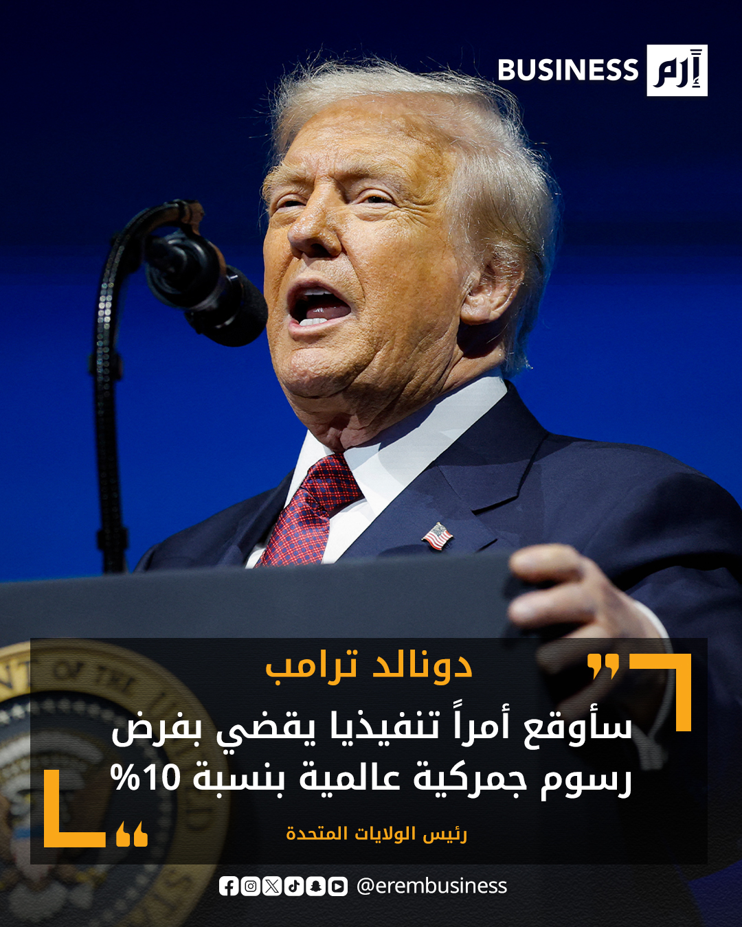 عاجل ترامب عن قرار المحكمة العليا بشأن الرسوم الجمركية: قرار المحكمة العليا بشأن الرسوم الجمركية "محبط جدا". سيتم فرض رسوم جمركية عالمية 10% إضافة إلى الرسوم الجمركية الأخرى. اعتبارا من الآن ستظل جميع الرسوم الجمركية المتعلقة بالأمن القومي بموجب المادة 301 سارية. المحكمةُ العليا جعلت قدرتي على فرض الرسوم الجمركية أقوى. سأتجه الآن نحو نهج أكثر صرامة. يحق لي تعليق التجارة بالكامل مع أي دولة. لمزيد من الأخبار والتحليلات الاقتصادية تابعوا 