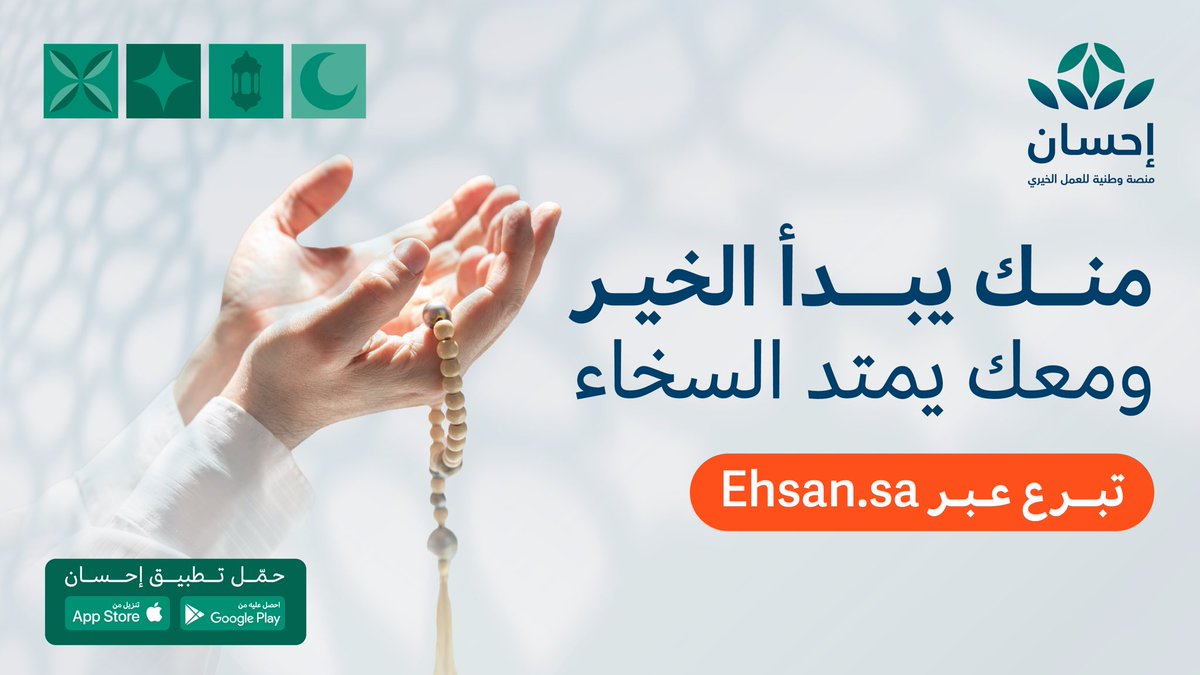 في الشهر الفضيل ..
دع عطائك يصل بموثوقية إلى مستحقيه بالتبرع عبر #منصة_إحسان 

 #الحملة_الوطنية_للعمل_الخيري في نسختها السادسة.
<a href="/EhsanSA/">منصة إحسان</a>