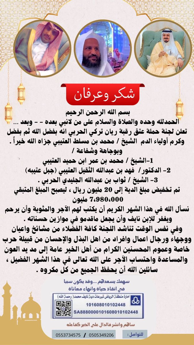 #عتق_رقبة_ريان_تركي_الحربي 🔸شكر وعرفان 🔸
جزاكم الله خيراً وكتب الله أجركم في هذا الشهر الفضيل 
#عتق_رقبة_ريان_الحربي