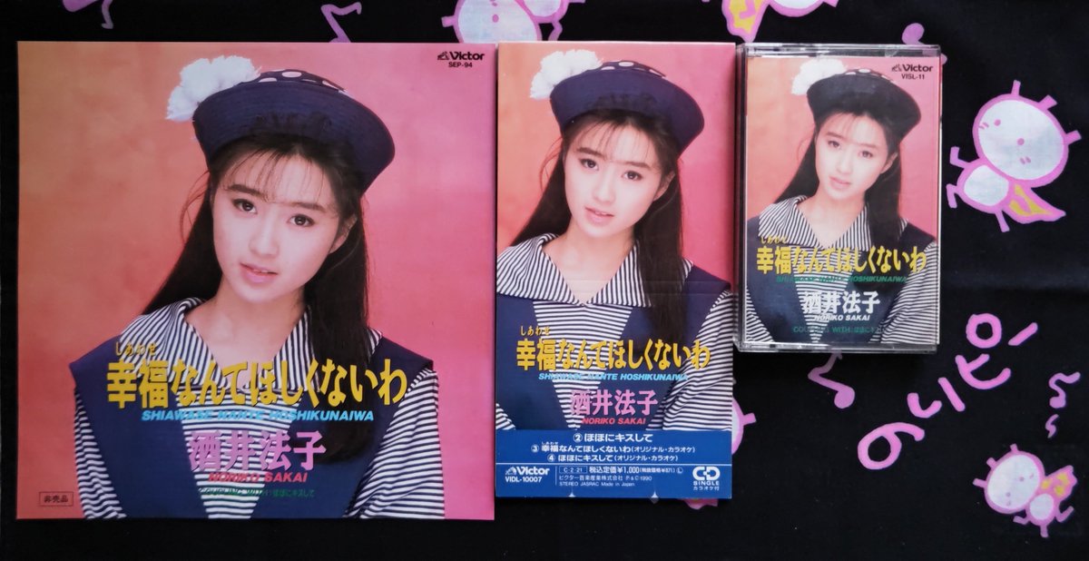 1990年の2月21日は 酒井法子さん13thシングル 『幸福なんてほしくない