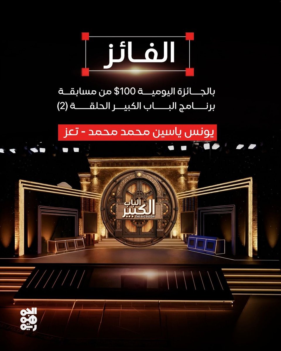 aljoumhouriyatv's tweet photo. نبارك للفائز في مسابقتنا اليومية للحلقة الثانية من برنامج #الباب_الكبير2: 
" يونس ياسين محمد محمد - تعز " بفوزه بالجائزة النقدية (100 دولار) 💵

(نرجو من الفائز التواصل معنا عبر رسائل الصفحة لاستكمال إجراءات استلام الجائزة).

تابع منصات الجمهورية على السوشال ميديا لتكون أحد الرابحين بـ 100$ يومياً
#قناة_الجمهورية 
#البيت_واحد