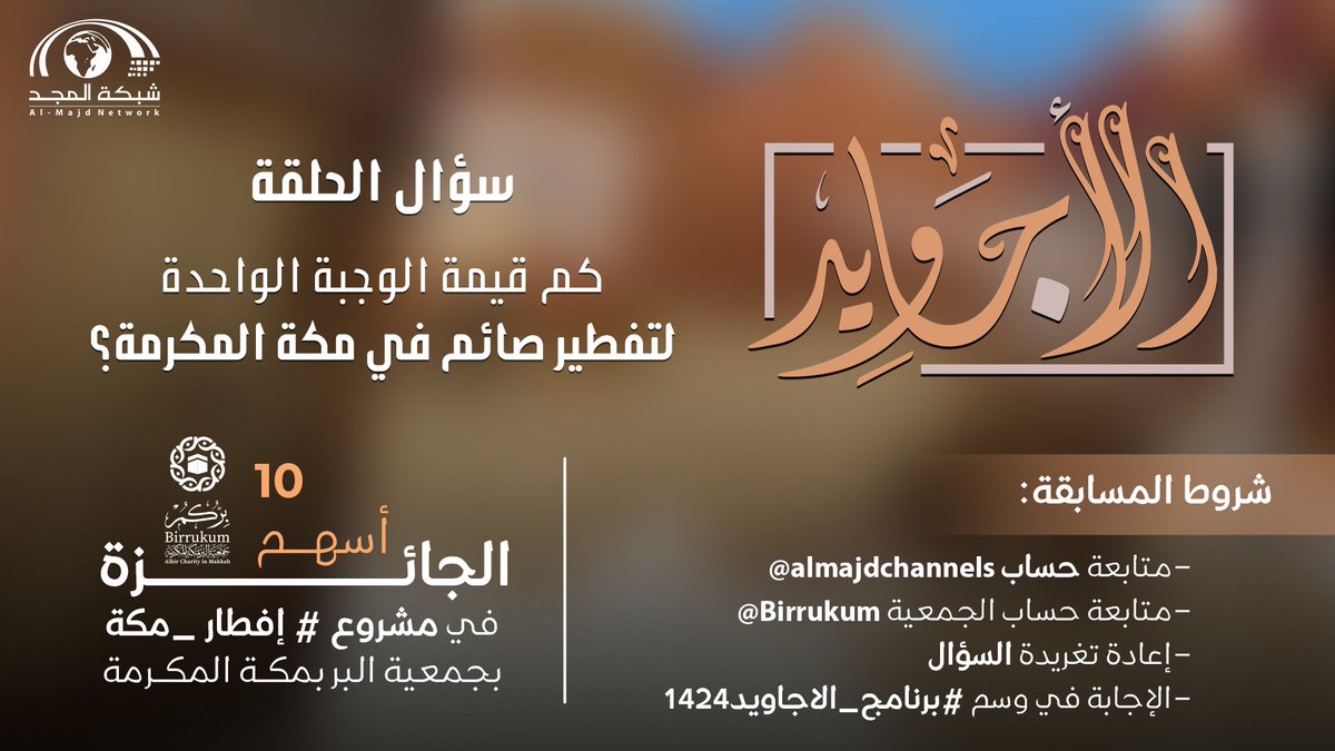 AjawedChannel's tweet photo. سؤال اليوم:
كم قيمة الوجبة الواحدة لتفطير صائم في مكة المكرمة؟

🌟 الجائزة : 10 فائز في أسهم إفطار صائم في جمعية البر بمكة المكرمة

طبق الشروط وفالك التوفيق 👌🏻 :
- الإجابة في وسم  #برنامج_الأجاويد1424
- متابعة حساب @AjawedChannel
- إعادة نشر السؤال 🔁 https://t.co/GwF43h5Sws