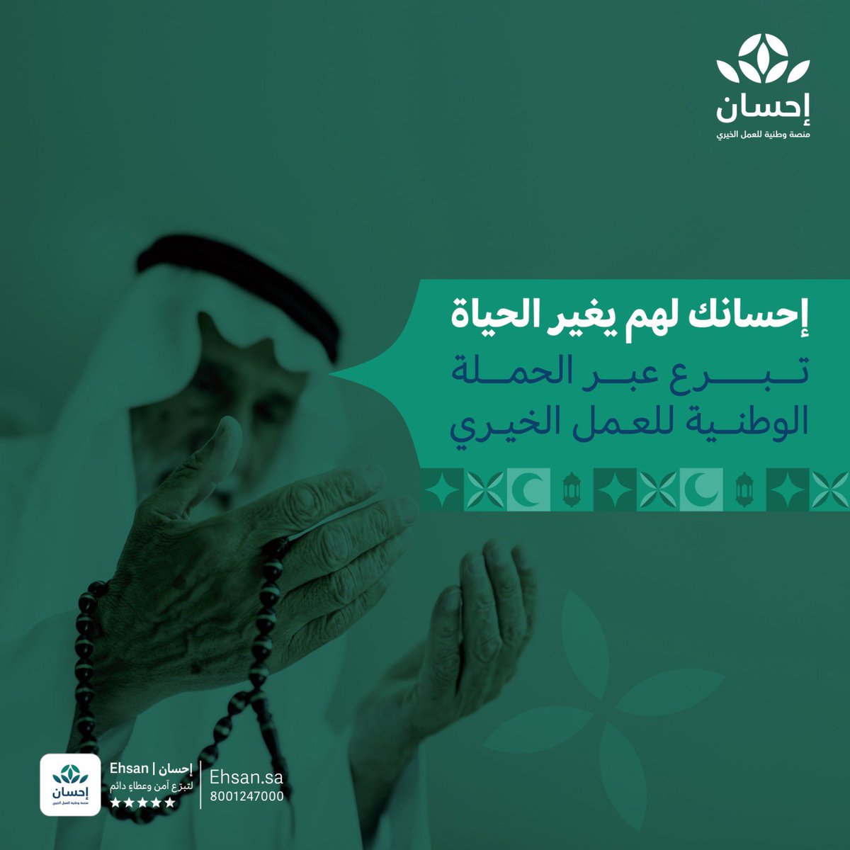 shaaf320's tweet photo. شهر للخير والإحسان، ساهم فيه بتيسير أحوال الفئات المعسرة وإعانة المتعففين في #منصة_إحسان
#الحملة_الوطنية_للعمل_الخيري https://t.co/n4oAqqkw6A