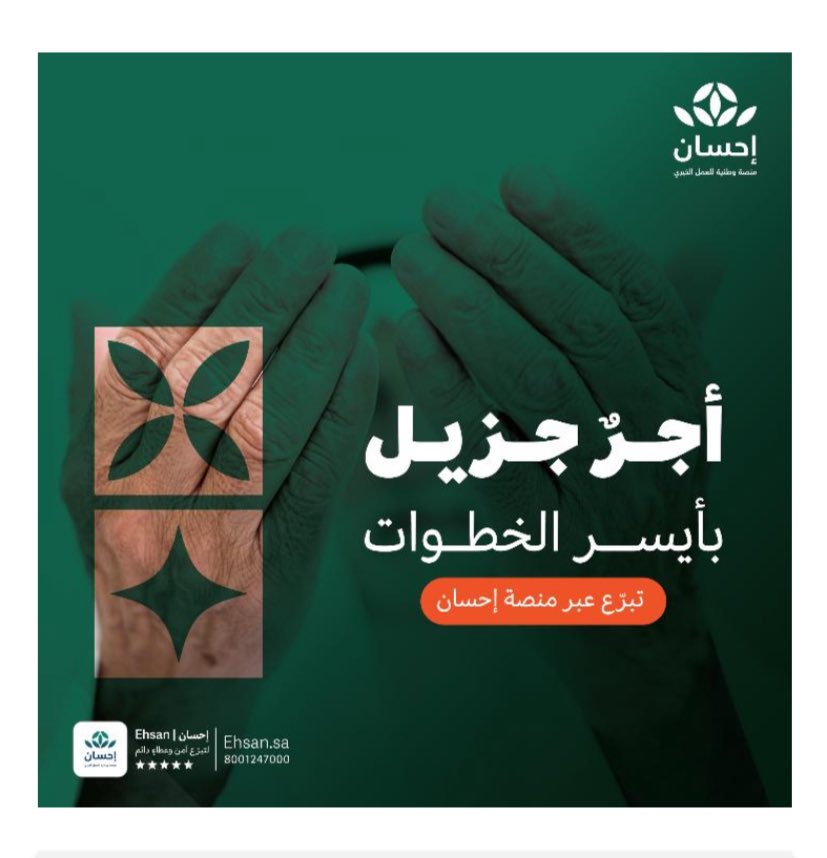 berasherh's tweet photo. “كن قريبًا من قلوب المحتاجين،
فأقرب الطرق إلى الله… إحسانك #الحملة_الوطنية_للعمل_الخيري 
#منصة_إحسان https://t.co/Ss9OxrvE3K