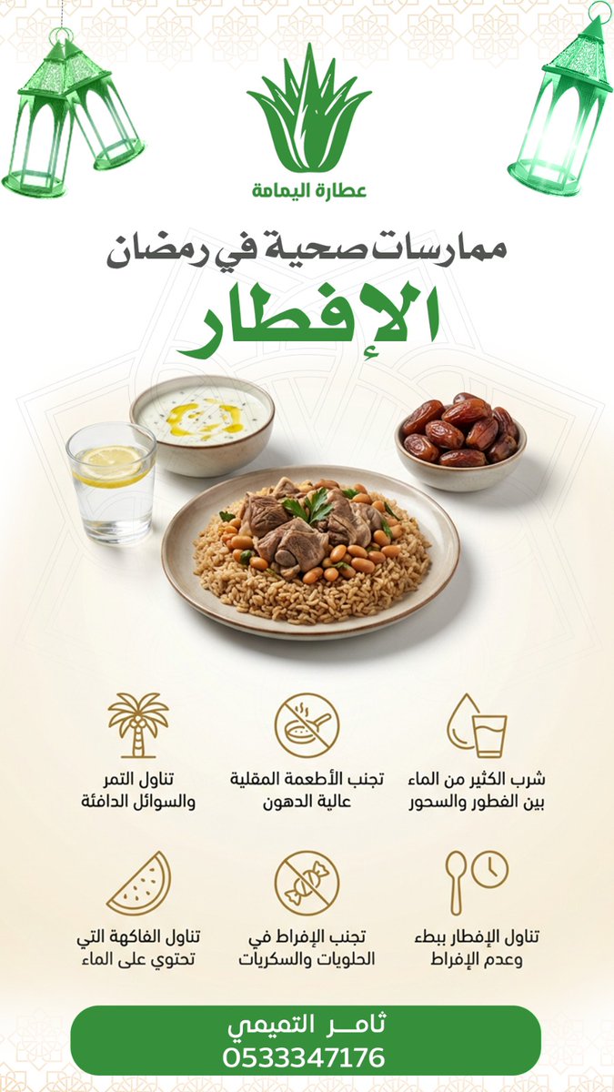 alyamamaa28's tweet photo. #نصيحة_رمضانيه  #رمضان_كريم #الحدود_الشمالية #عرعر #اليمامة https://t.co/0te09mEC6c