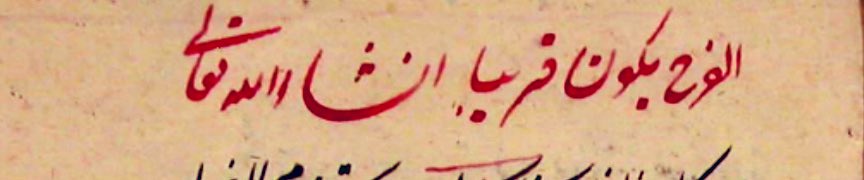 “el-ferahu yekûnu karîben inşâellâh.”

bahar yakındır, inşallah.