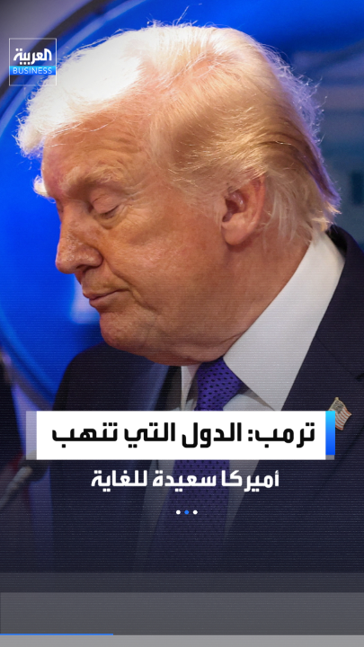 "إنهم يرقصون في الشوارع".. الرئيس دونالد ترمب: الدول الأجنبية التي تنهب أميركا منذ سنوات سعيدة للغاية بعد قرار المحكمة العليا برفض الرسوم الجمركية _Business 