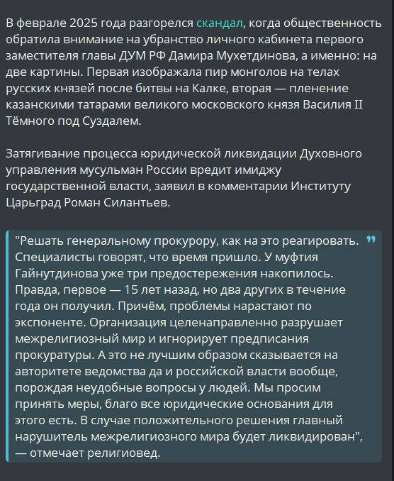 "Член Экспертного совета по государственной религиоведческой экспертизе при Министерстве юстиции, доктор исторических наук Роман Силантьев написал обращение генеральному прокурору России Александру Гуцану с просьбой ликвидировать ДУМ РФ как юридическое лицо за систематическое..."