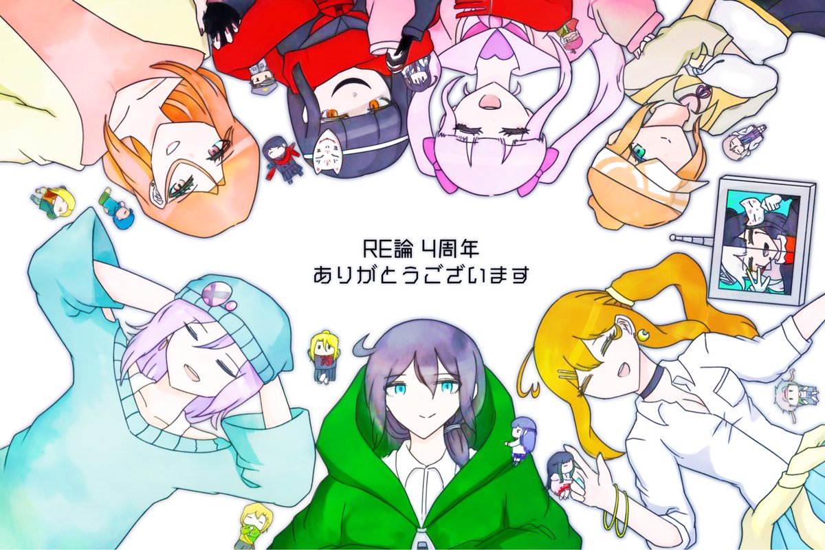 #RE論、おかげさまで4周年です。
いつもありがとうございます……！