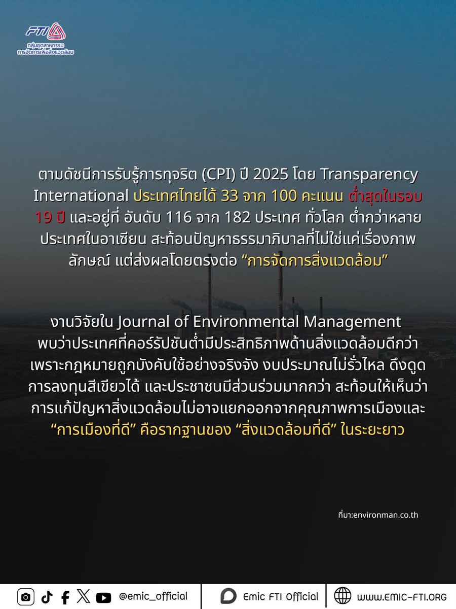 emic_official_'s tweet image. ยิ่งคอร์รัปชั่นเยอะ สิ่งแวดล้อมก็ยิ่งพัง!
#กลุ่มอุตสาหกรรมการจัดการเพื่อสิ่งแวดล้อม #EMIC #สภาอุตสาหกรรมแห่งประเทศไทย #สิ่งแวดล้อม #คอรับชั่น #โกง #อุตสาหกรรม #กรมโรงงานอุตสาหกรรม