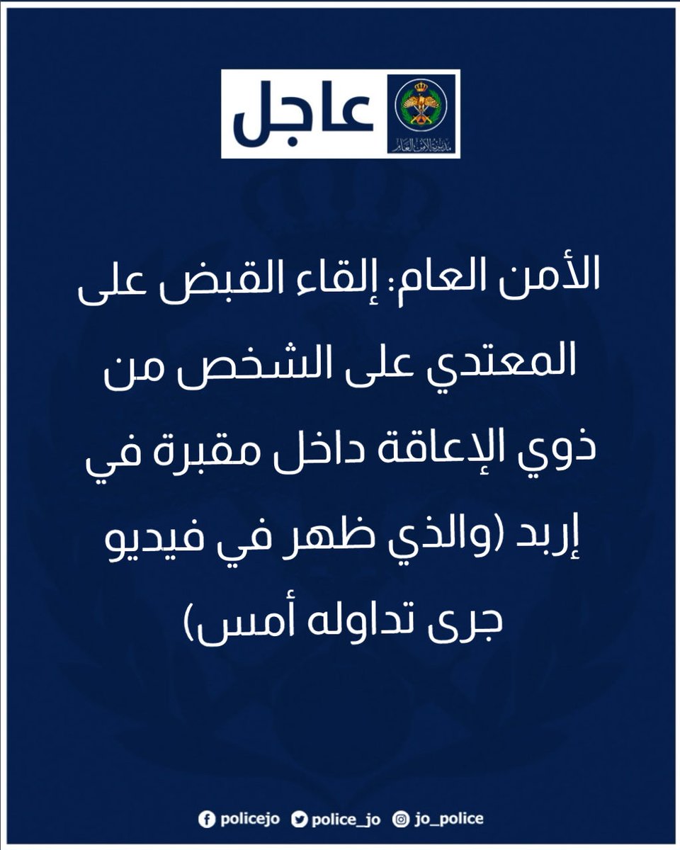 الأمن العام: إلقاء القبض على المعتدي على الشخص من ذوي الإعاقة داخل مقبرة في إربد (والذي ظهر في فيديو جرى تداوله أمس) 

facebook.com/share/16zNtZRd…

#الأمن_العام #الأردن