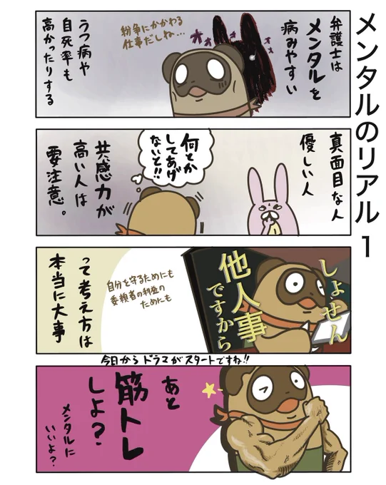 【メンタルのリアル1】(再掲)

理解と配慮は必要ですが、共感し過ぎ・同一化はいけないやつですね。
自分を守れないと、依頼者も守れませぬゆえ

#弁護士 #漫画が読めるハッシュタグ #たぬじろう #食っていけない弁護士 