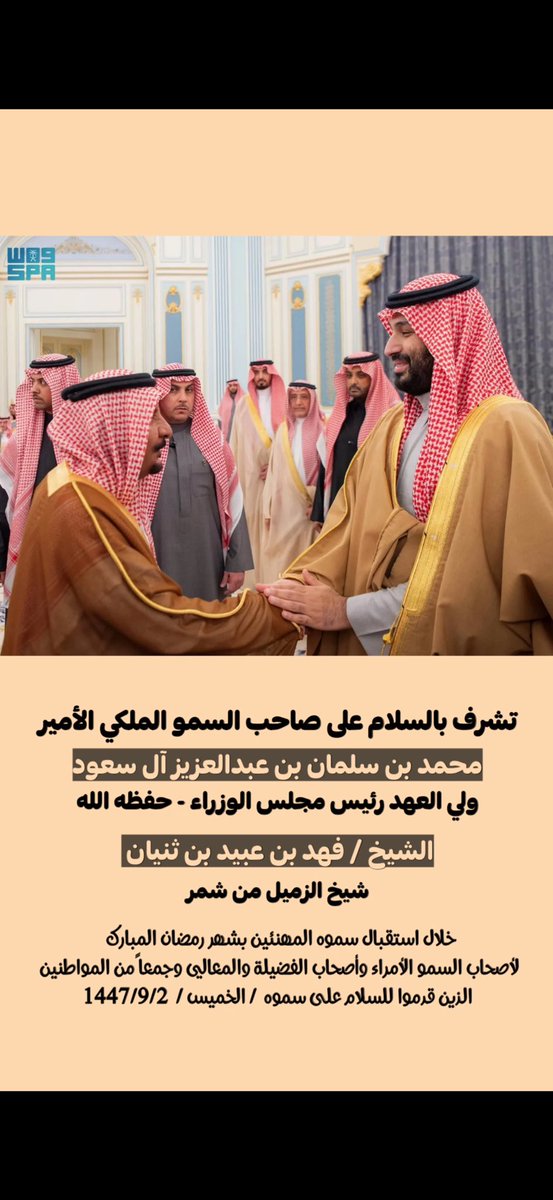 Ddrff99's tweet photo. #الامير_محمد_بن_سلمان #ولي_العهد              تشرف بالسلام على سمو ولي العهد صاحب السمو الملكي الأمير محمد بن سلمان بن عبدالعزيز آل سعود 
– حفظه الله –
الشيخ : فهد بن عبيد بن بايق بن ثنيان 
شيخ الزميل من شمر https://t.co/SOwOVaI418