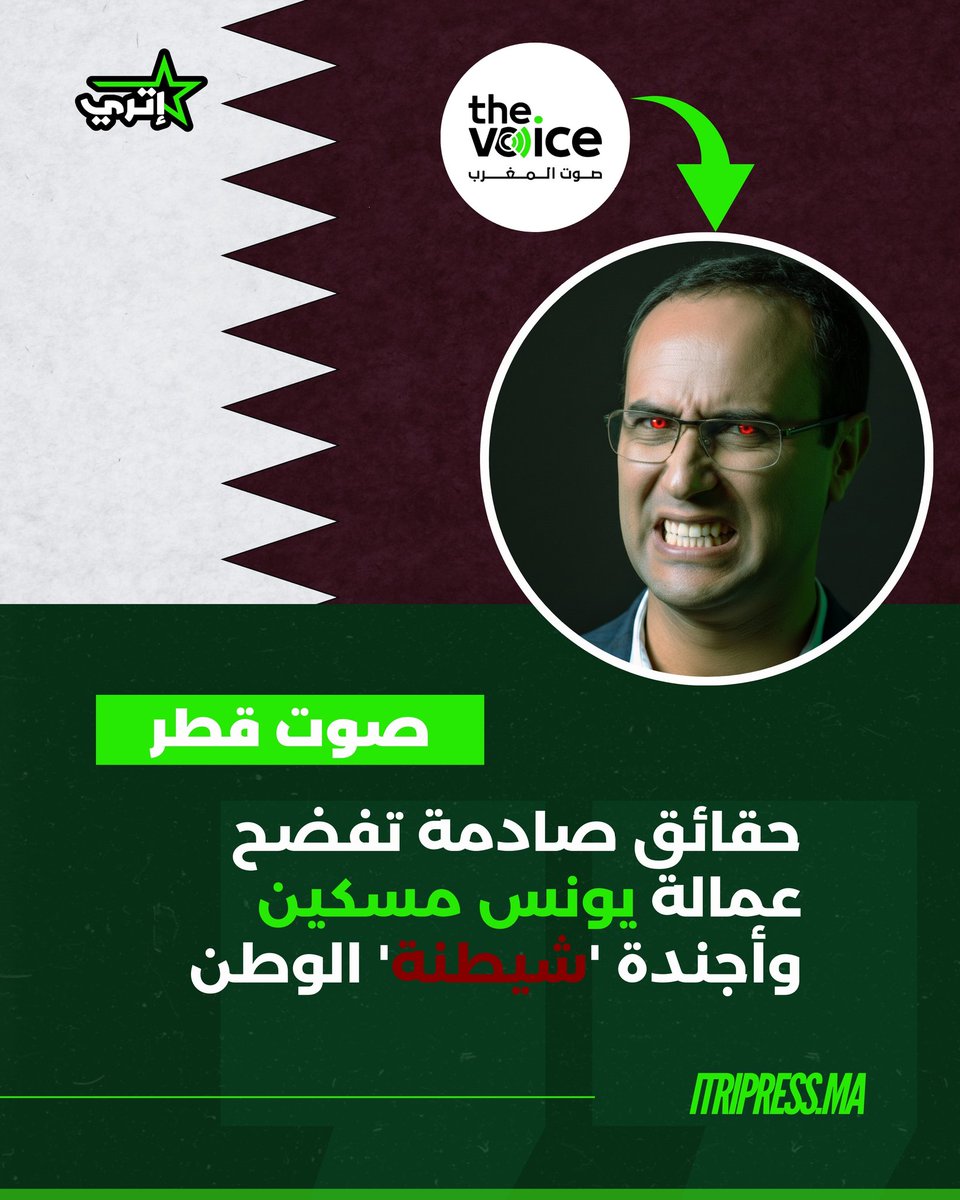 من أين ليونس مسكين ميزانية مؤسسة ضخمة ومكاتب بادخة في الرباط وهو مجرد "كاتب سابق"؟ 🤔
الخط التحريري يفضح المستور:
✅ هجوم ممنهج على أعداء قطر و إيران 
✅ صمت مطبق عن كل ما يخص قطر.
✅ استهداف و تشويش مستمر لمؤسسات المغرب.