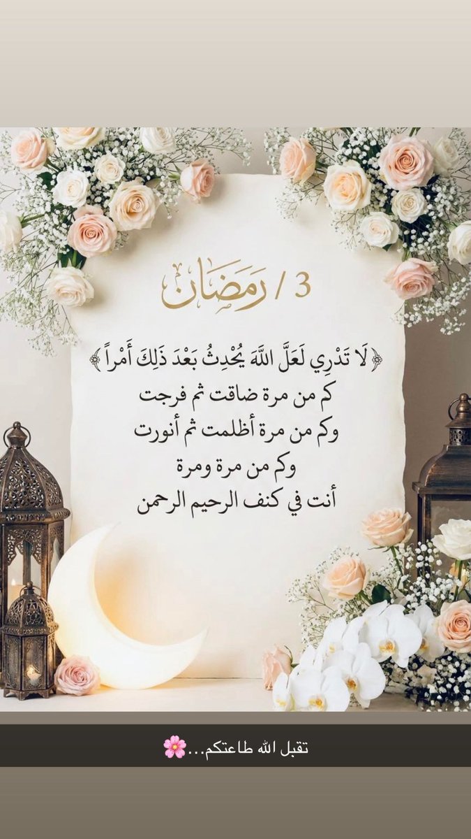 تقبل الله طاعتكم…🌸