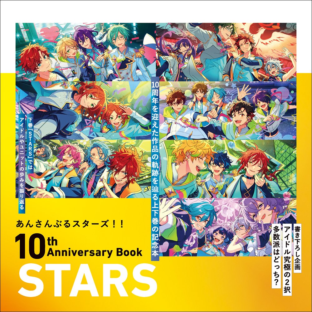あんスタ10周年記念本のカバー公開！ あんさんぶるスターズ！！ 10th